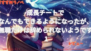 【おすすめラノベ】「成長チートでなんでもできるようになったが、無職だけは辞められないようです 1」レビュー