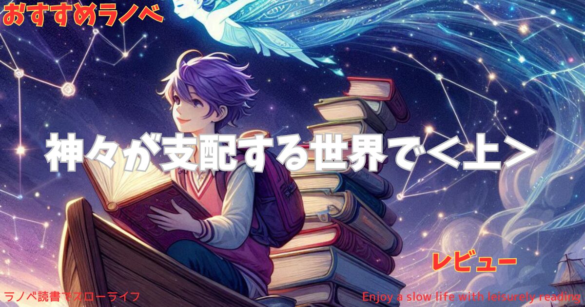 【おすすめラノベ】「神々が支配する世界で＜上＞」レビュー