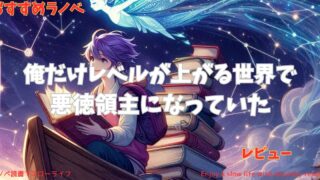 【おすすめラノベ】「俺だけレベルが上がる世界で悪徳領主になっていた」レビュー