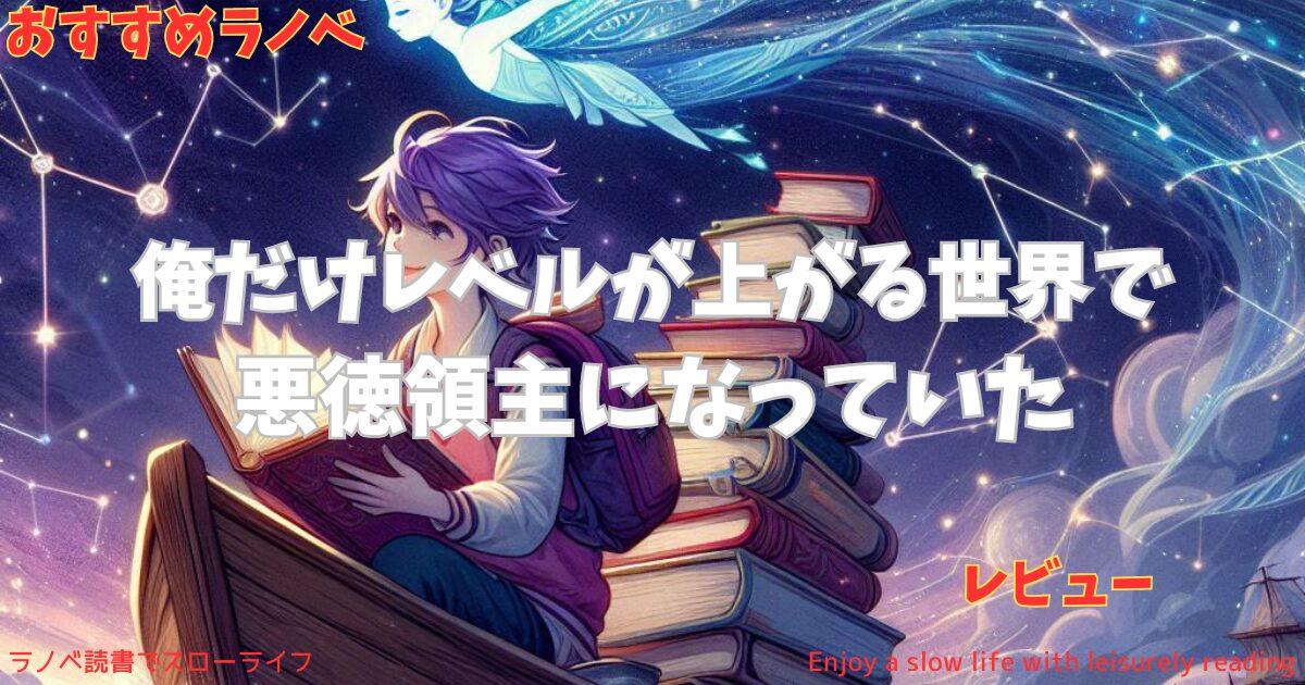 【おすすめラノベ】「俺だけレベルが上がる世界で悪徳領主になっていた」レビュー