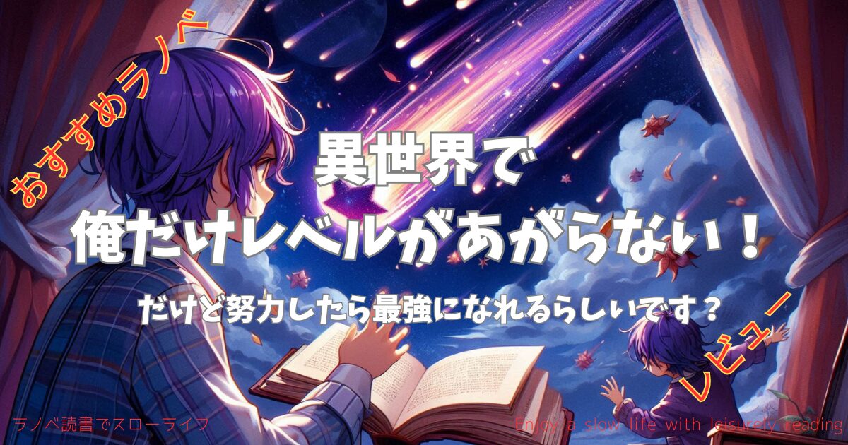 【おすすめラノベ】「異世界で俺だけレベルが上がらない！だけど努力したら最強になれるらしいです？」レビュー