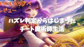 【おすすめラノベ】「ハズレ判定から始まったチート魔術士生活」レビュー